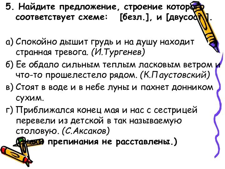 5. Найдите предложение, строение которого соответствует схеме: [безл.], и [двусост.].