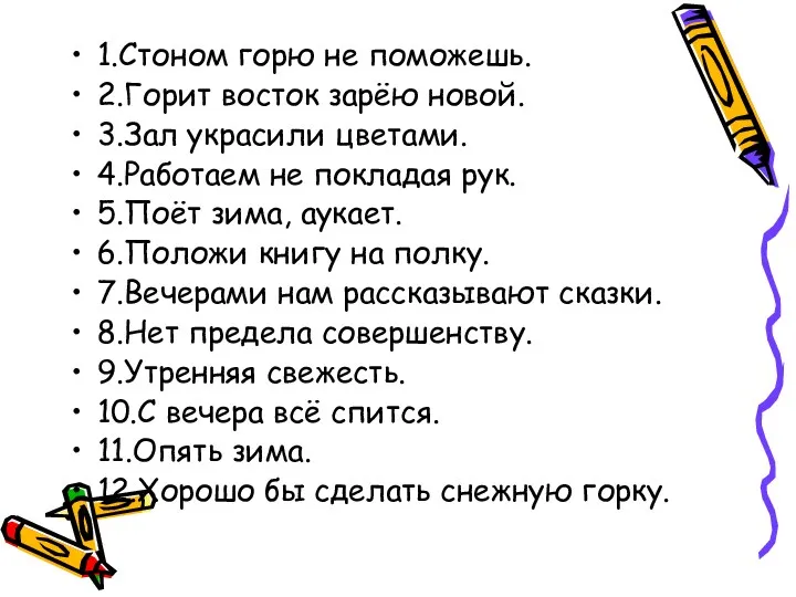 1.Стоном горю не поможешь. 2.Горит восток зарёю новой. 3.Зал украсили