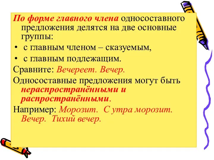 По форме главного члена односоставного предложения делятся на две основные