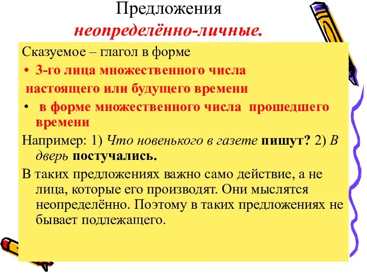 Предложения неопределённо-личные. Сказуемое – глагол в форме 3-го лица множественного