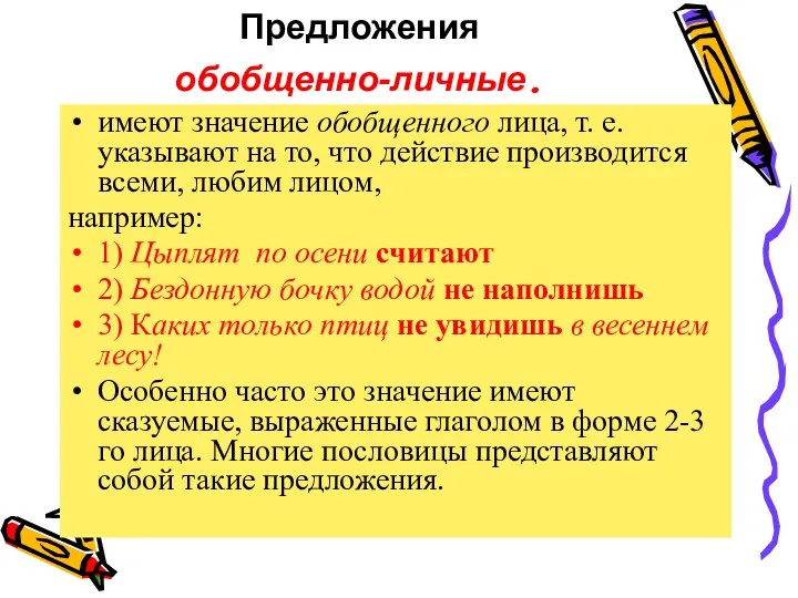 Предложения обобщенно-личные. имеют значение обобщенного лица, т. е. указывают на