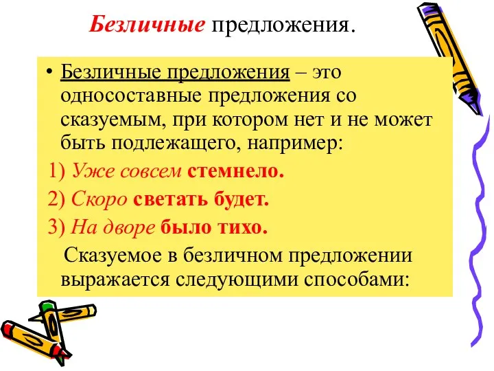 Безличные предложения. Безличные предложения – это односоставные предложения со сказуемым,