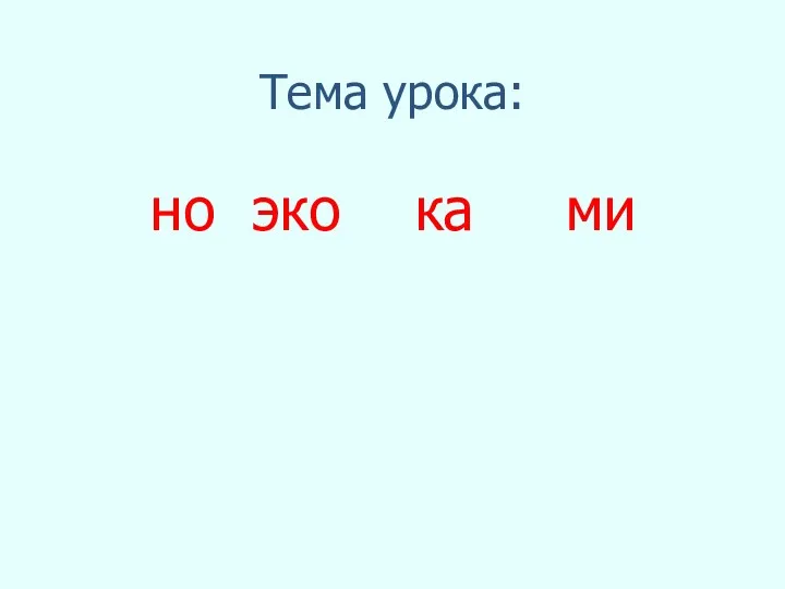 Тема урока: но эко ка ми