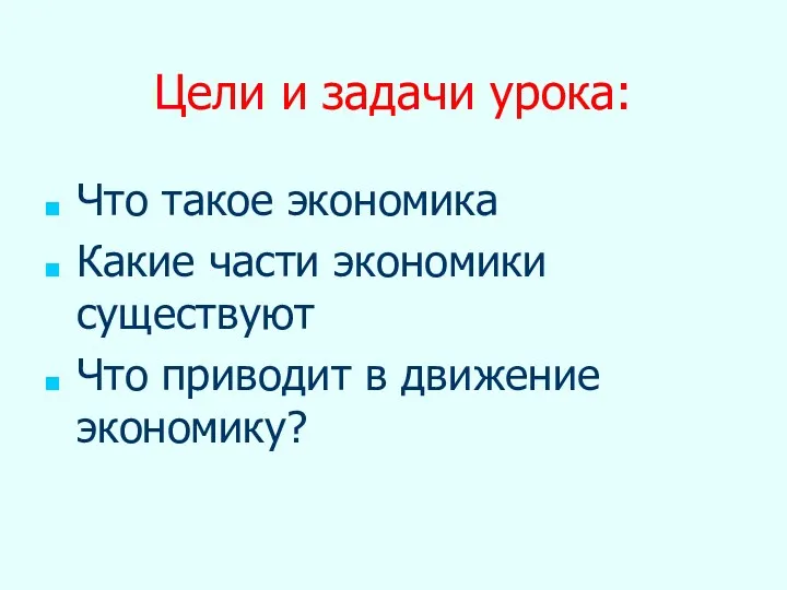 Цели и задачи урока: Что такое экономика Какие части экономики существуют Что приводит в движение экономику?