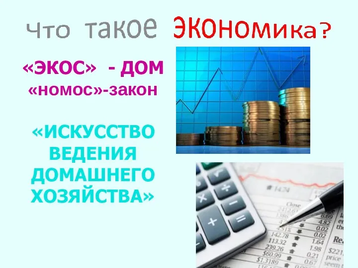 «ЭКОС» - ДОМ «номос»-закон «ИСКУССТВО ВЕДЕНИЯ ДОМАШНЕГО ХОЗЯЙСТВА»