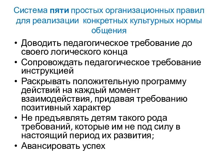 Система пяти простых организационных правил для реализации конкретных культурных нормы