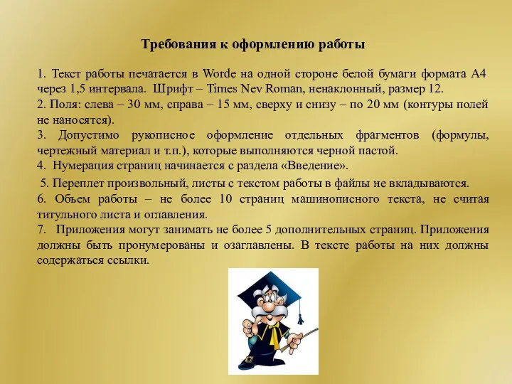 Требования к оформлению работы 1. Текст работы печатается в Worde