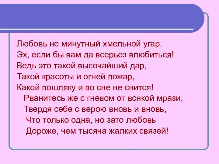 Любовь не минутный хмельной угар. Эх, если бы вам да