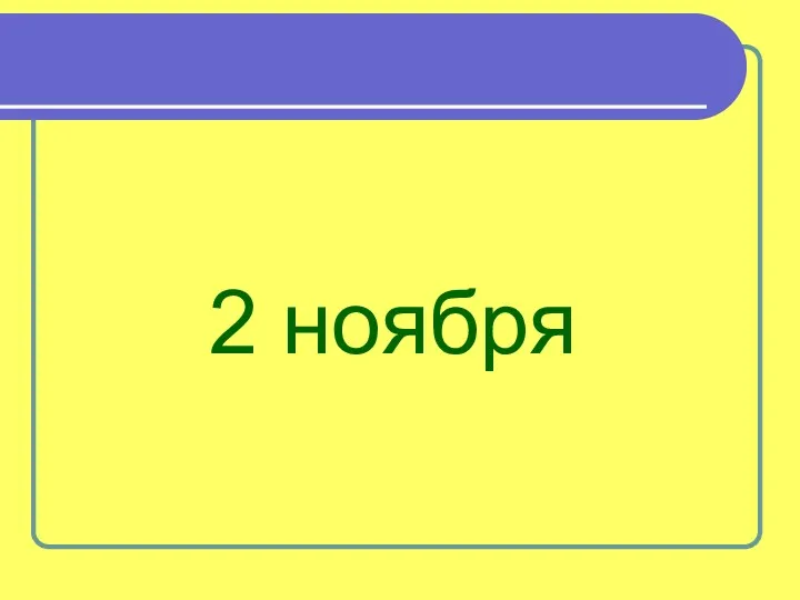 2 ноября