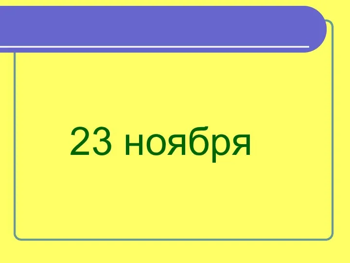 23 ноября