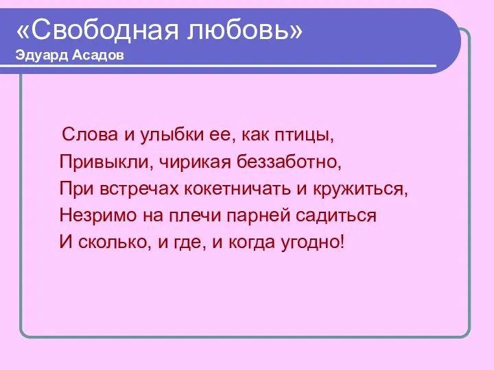 «Свободная любовь» Эдуард Асадов Слова и улыбки ее, как птицы,