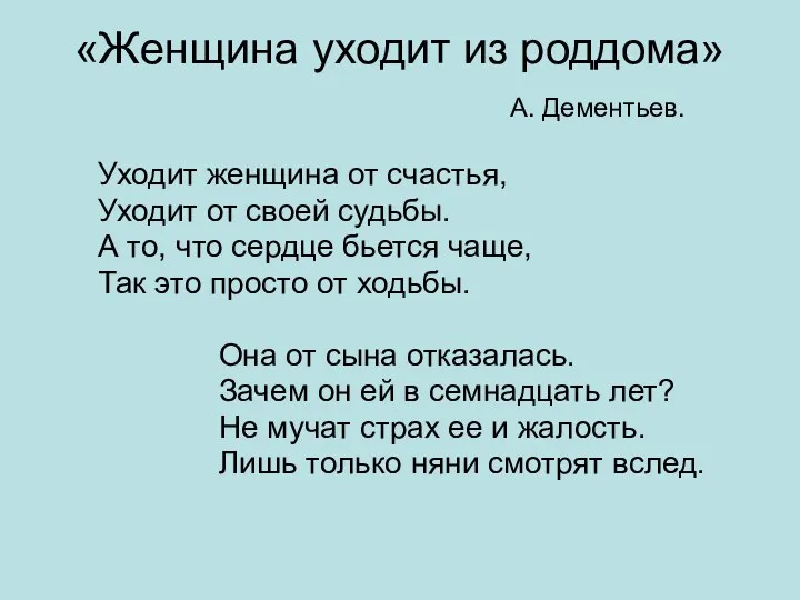 «Женщина уходит из роддома» А. Дементьев. Уходит женщина от счастья,