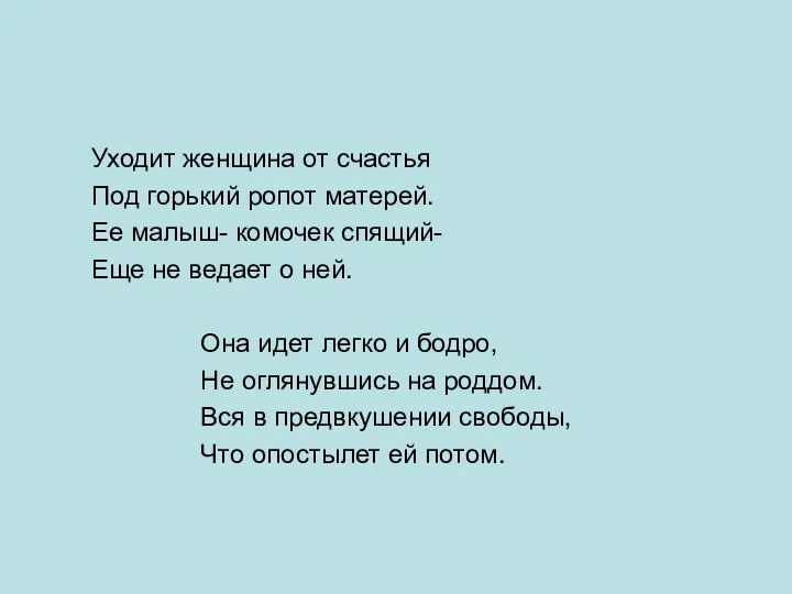 Уходит женщина от счастья Под горький ропот матерей. Ее малыш-