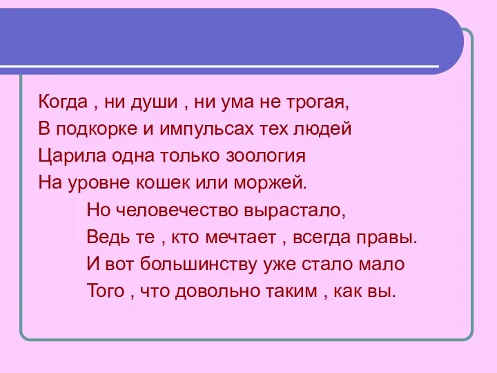 Когда , ни души , ни ума не трогая, В