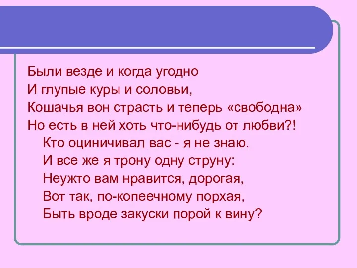 Были везде и когда угодно И глупые куры и соловьи,