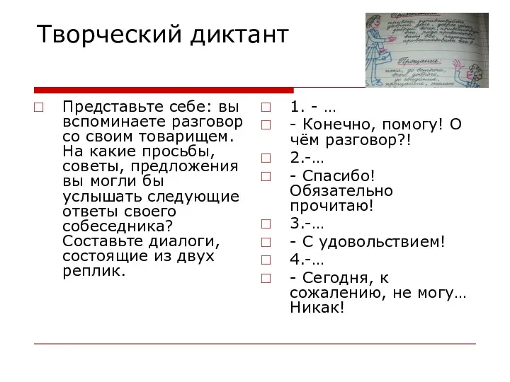 Творческий диктант Представьте себе: вы вспоминаете разговор со своим товарищем.