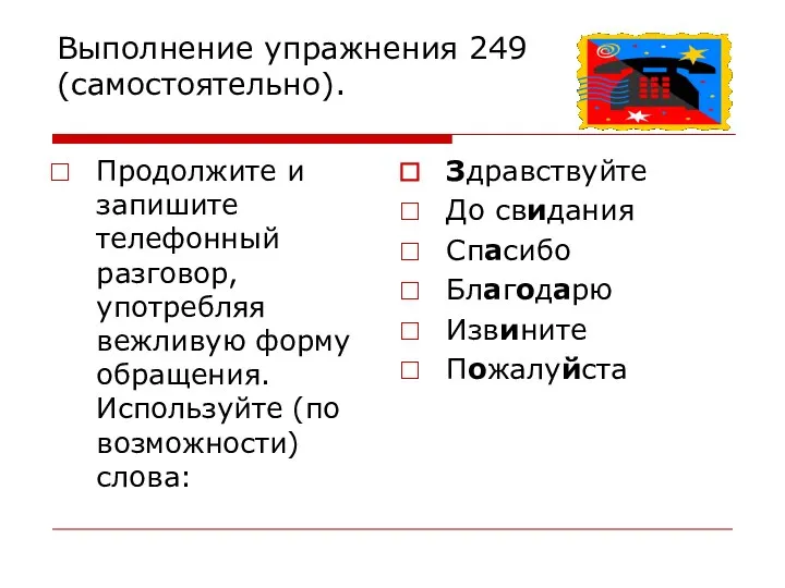 Выполнение упражнения 249 (самостоятельно). Продолжите и запишите телефонный разговор, употребляя