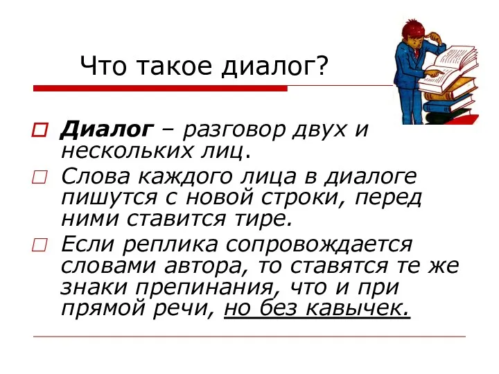 Что такое диалог? Диалог – разговор двух и нескольких лиц.