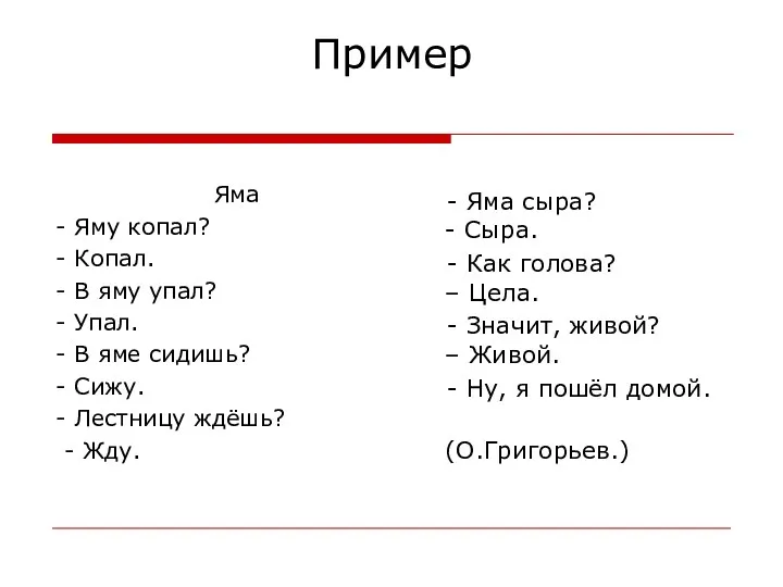 Пример Яма - Яму копал? - Копал. - В яму