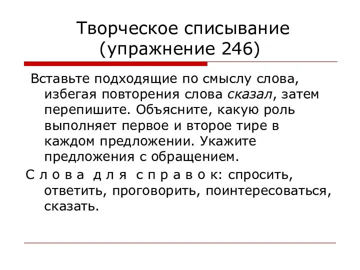 Творческое списывание (упражнение 246) Вставьте подходящие по смыслу слова, избегая