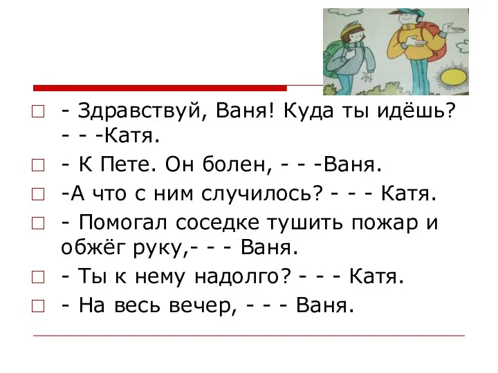 - Здравствуй, Ваня! Куда ты идёшь? - - -Катя. -