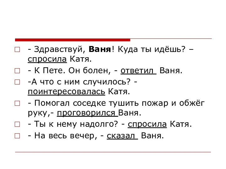 - Здравствуй, Ваня! Куда ты идёшь? – спросила Катя. -