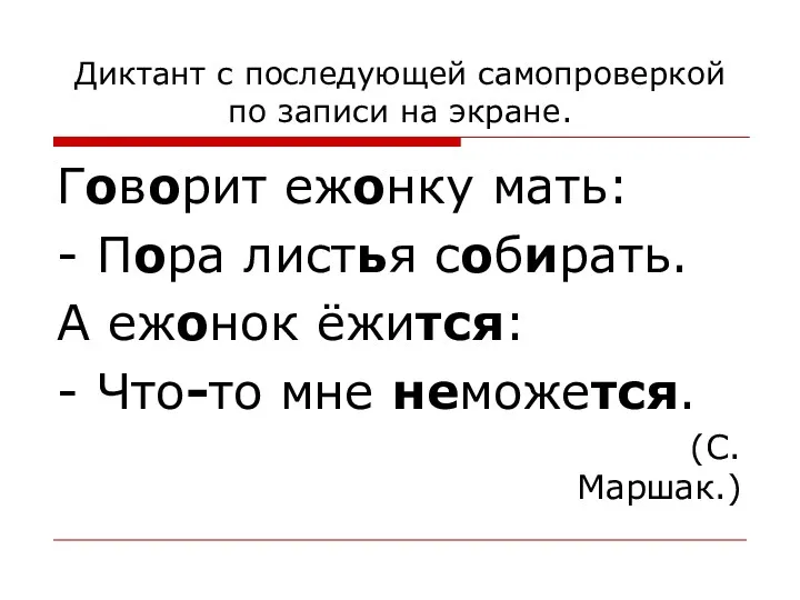 Диктант с последующей самопроверкой по записи на экране. Говорит ежонку