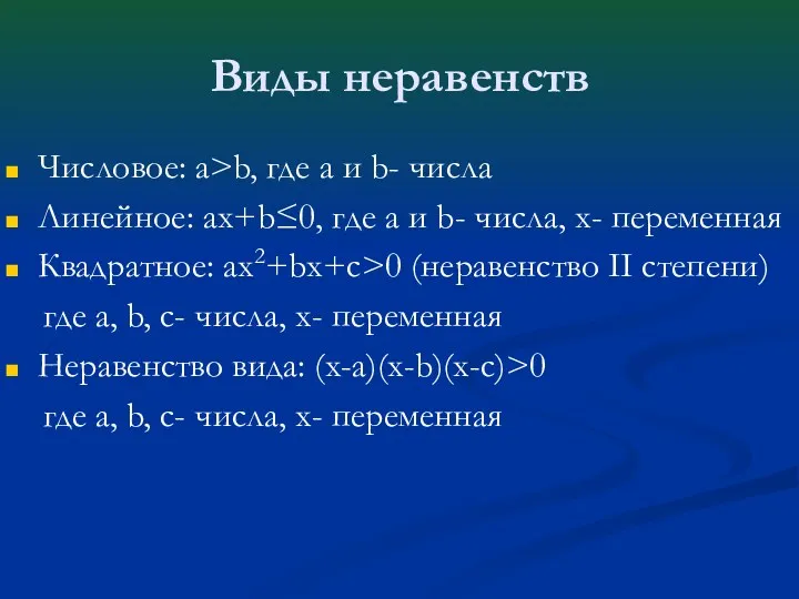 Виды неравенств Числовое: а>b, где a и b- числа Линейное: ax+b≤0, где a