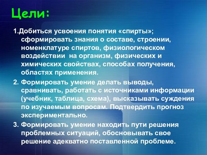 Цели: 1.Добиться усвоения понятия «спирты»; сформировать знания о составе, строении,