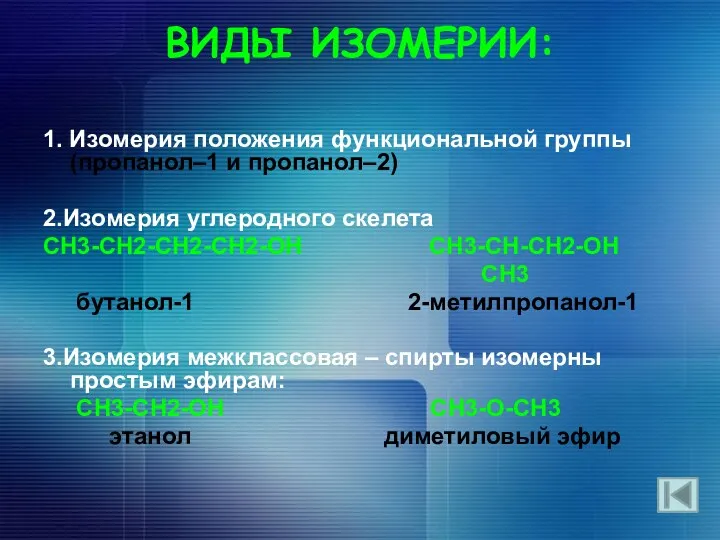 ВИДЫ ИЗОМЕРИИ: 1. Изомерия положения функциональной группы (пропанол–1 и пропанол–2)