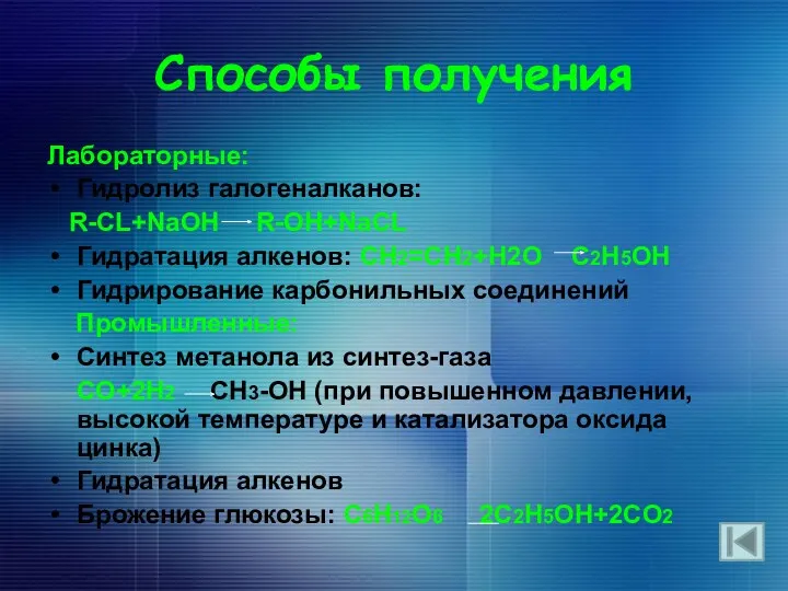 Способы получения Лабораторные: Гидролиз галогеналканов: R-CL+NaOH R-OH+NaCL Гидратация алкенов: CH2=CH2+H2O