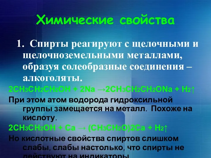 Химические свойства 1. Спирты реагируют с щелочными и щелочноземельными металлами,