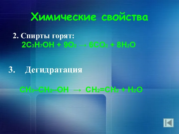 Химические свойства 2. Спирты горят: 2С3H7ОH + 9O2  6СO2