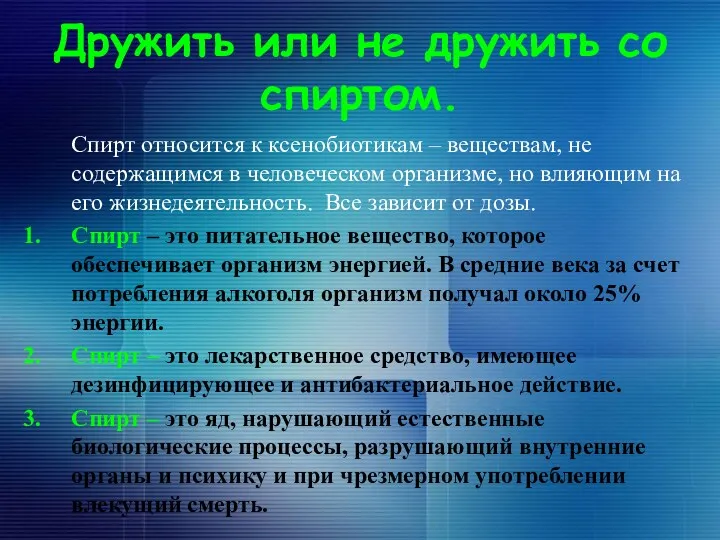 Дружить или не дружить со спиртом. Спирт относится к ксенобиотикам