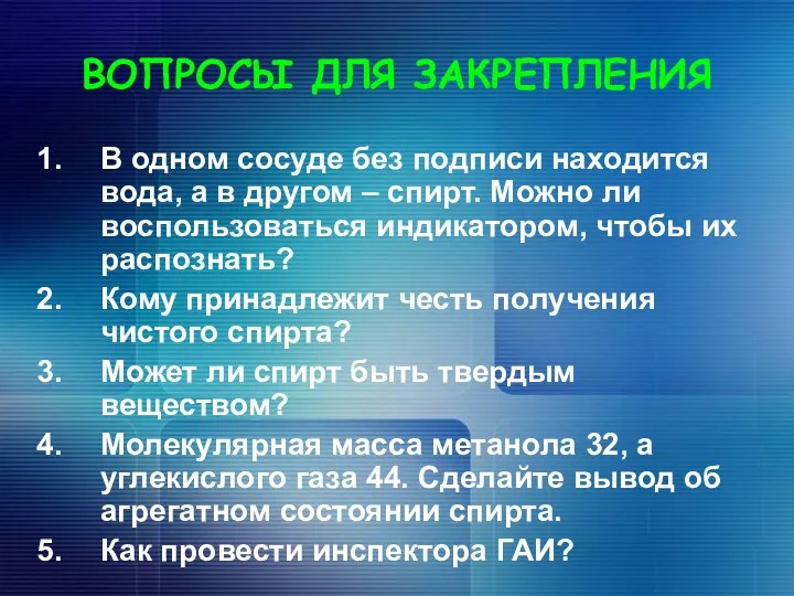 ВОПРОСЫ ДЛЯ ЗАКРЕПЛЕНИЯ В одном сосуде без подписи находится вода,