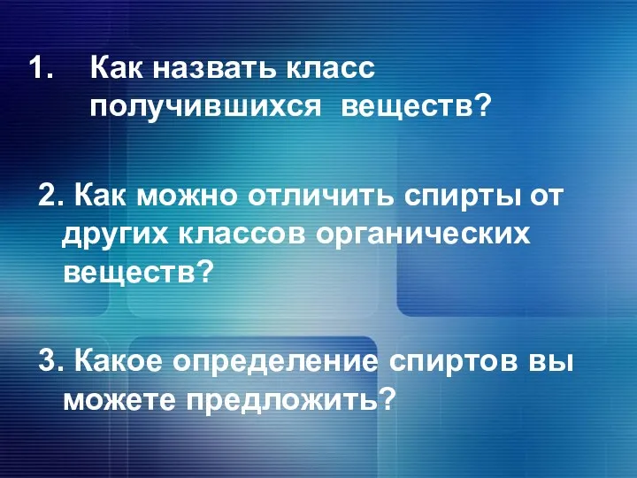 Как назвать класс получившихся веществ? 2. Как можно отличить спирты