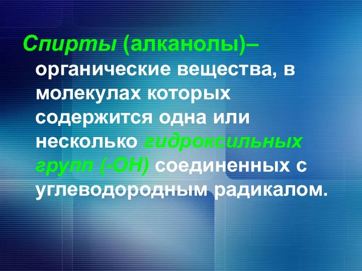 Спирты (алканолы)– органические вещества, в молекулах которых содержится одна или