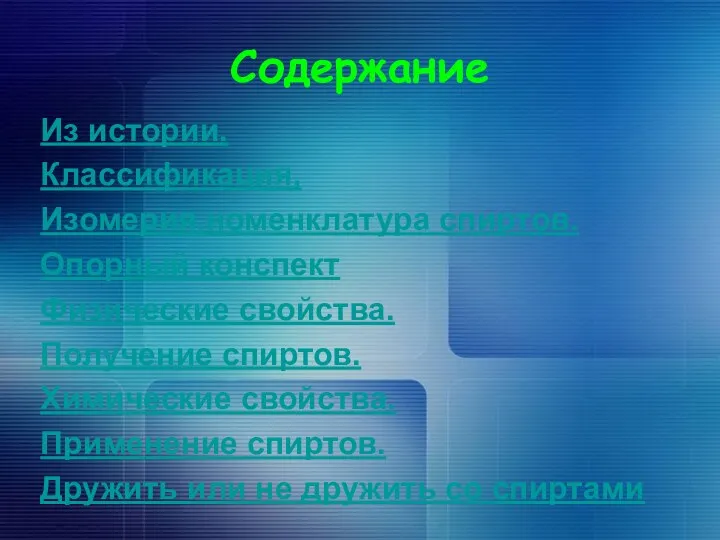 Содержание Из истории. Классификация, Изомерия,номенклатура спиртов. Опорный конспект Физические свойства.