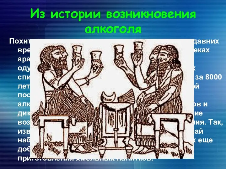 Из истории возникновения алкоголя Похититель рассудка — так именуют алкоголь