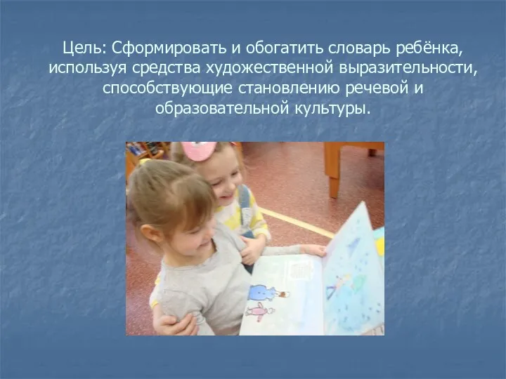 Цель: Сформировать и обогатить словарь ребёнка, используя средства художественной выразительности, способствующие становлению речевой и образовательной культуры.