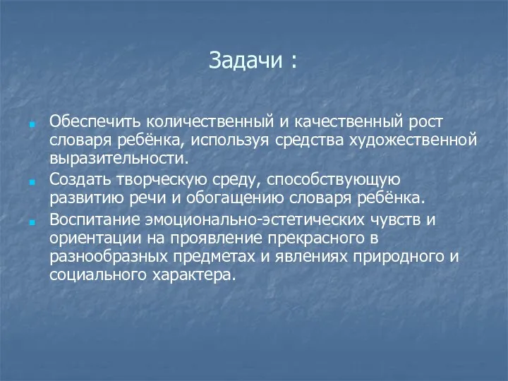 Задачи : Обеспечить количественный и качественный рост словаря ребёнка, используя