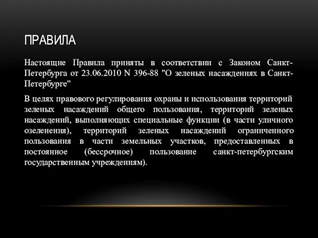 ПРАВИЛА Настоящие Правила приняты в соответствии с Законом Санкт-Петербурга от 23.06.2010 N 396-88