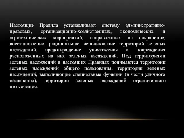 Настоящие Правила устанавливают систему административно-правовых, организационно-хозяйственных, экономических и агротехнических мероприятий,