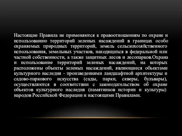 Настоящие Правила не применяются к правоотношениям по охране и использованию