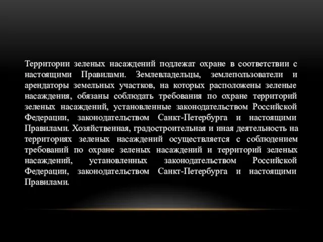 Территории зеленых насаждений подлежат охране в соответствии с настоящими Правилами.