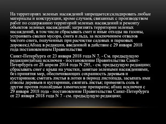 На территориях зеленых насаждений запрещается:складировать любые материалы и конструкции, кроме