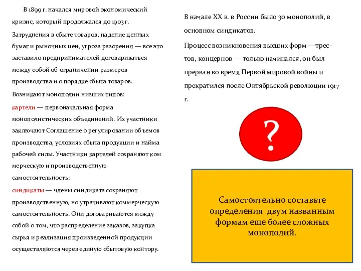 В начале XX в. в России было 30 монополий, в