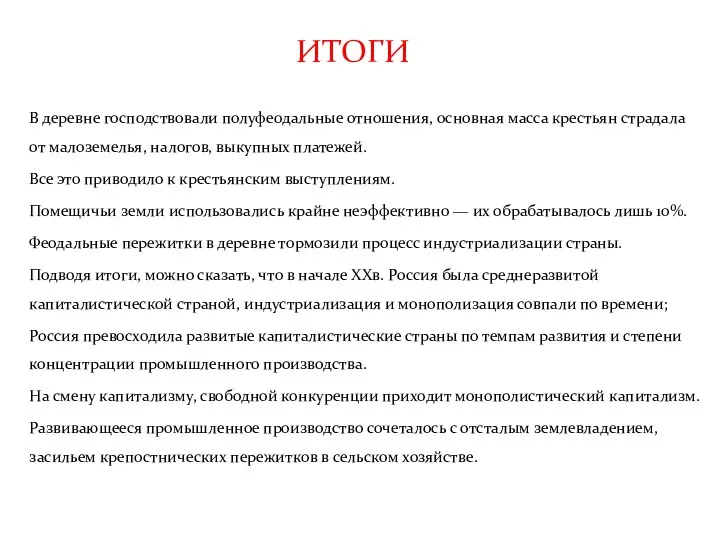 ИТОГИ В деревне господствовали полуфеодальные отношения, основная масса крестьян страдала