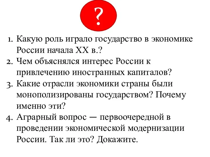 Какую роль играло государство в экономике России начала XX в.?