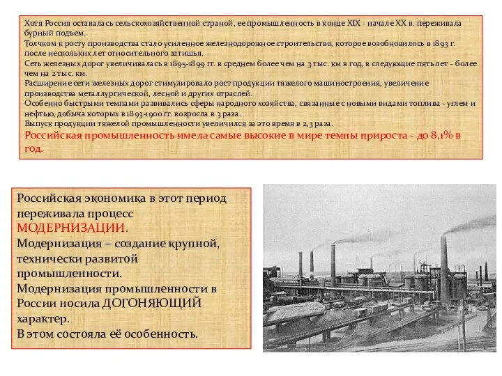 Хотя Россия оставалась сельскохозяйственной страной, ее промышленность в конце XIX